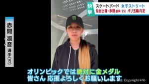 仙台市出身スケボー赤間凛音選手　パリオリンピック内定　喜びの声
