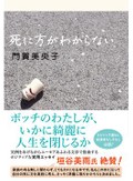 「死に方がわからない」書評　独身、子なし 望む道筋をつける