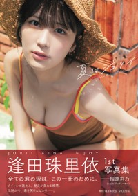 逢田珠里依写真集「夏はジュリイ」表紙　帯付き©集英社／細居幸次郎