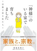 菊池真理子『「神様」のいる家で育ちました　宗教２世な私たち』　戸惑い、もがきながら前向く