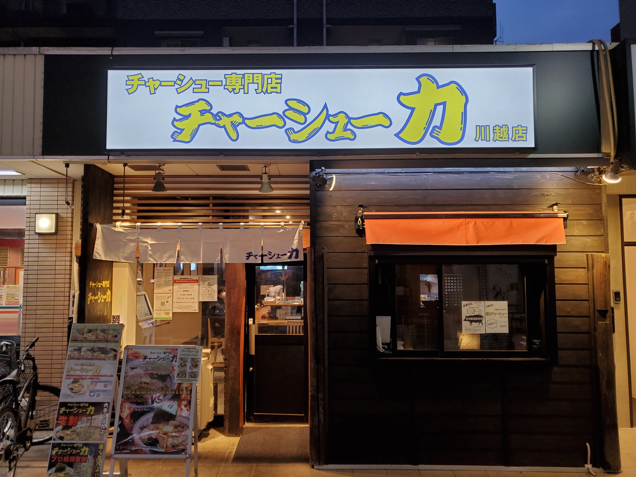 食ってみな、飛ぶぞ！」本家も公認、埼玉の話題のラーメンチェーン「チャーシュー力」とは｜まいどなニュース