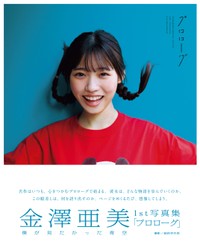 僕が見たかった青空 金澤亜美1st写真集「プロローグ」セブンネットショッピング限定表紙版 エビみたいなアミンプver.（東京ニュース通信社刊）撮影＝細居幸次郎