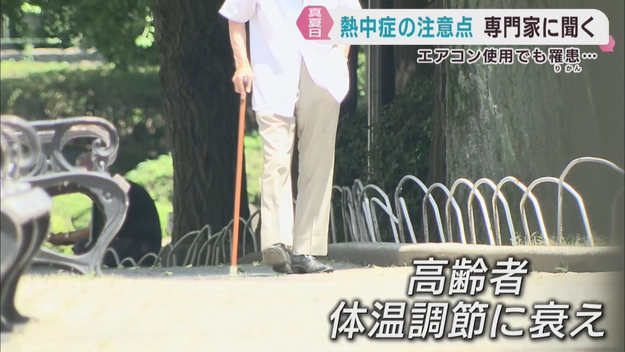 室内でエアコン使用でも熱中症　注意点を医師に聞く