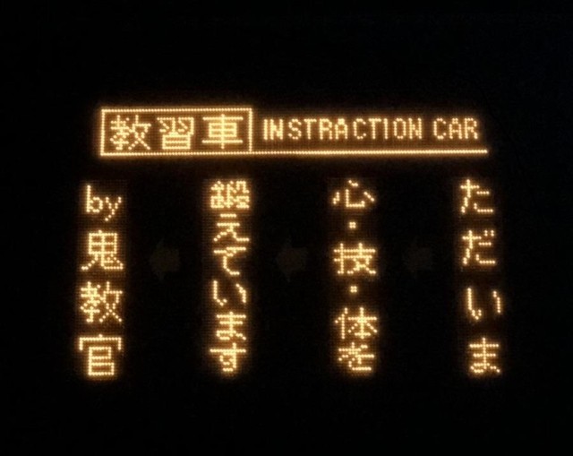 次の停留所は「鬼教官」 ネットで話題、神姫バス行き先表示