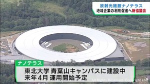 次世代放射光施設ナノテラスの利用促進を　東北大学など産官学が協議会