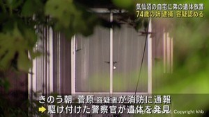 自宅に弟の遺体を放置した疑い　７４歳の姉を逮捕送検　宮城・気仙沼市
