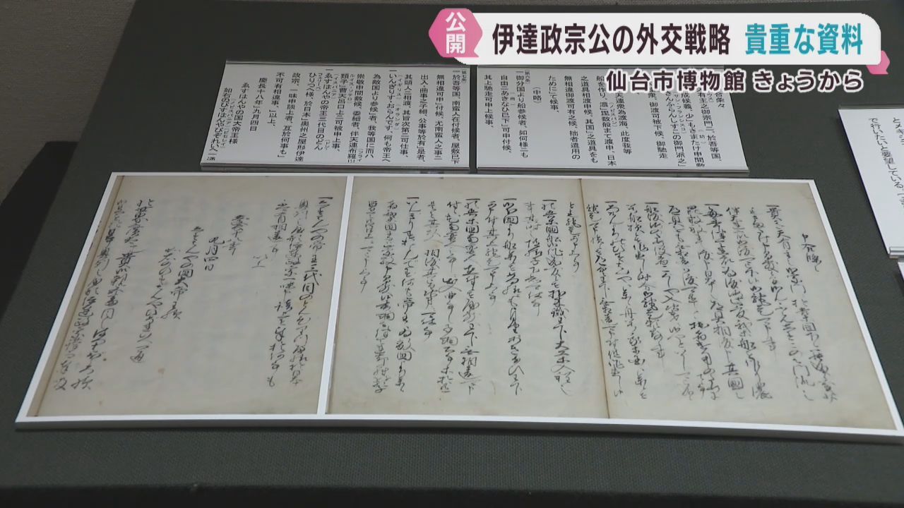 伊達政宗が慶長遣欧使節に託した資料を公開　仙台市博物館