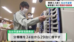 開票トラブルが続く仙台市選挙管理委員会　夏の参院選に向け開票作業の研修