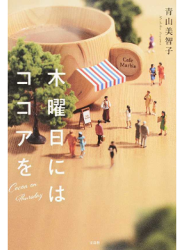 わたしたちは、知らないうちに誰かを救っている―― 青山美智子