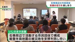 東日本大震災の経験を能登半島の被災地に　宮城・石巻市の市民団体が支援の在り方を話し合う