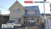 ベーカリーハウス パンだ　岡山市南区福成