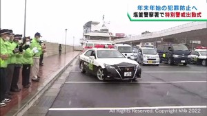 年末年始の犯罪に備え特別警戒取り締まりの出動式　宮城・塩釜警察署