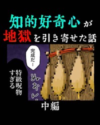 【漫画】『知的好奇心が地獄を引き寄せた話』11（ゆう｜ノープロブレムキャットさん提供）