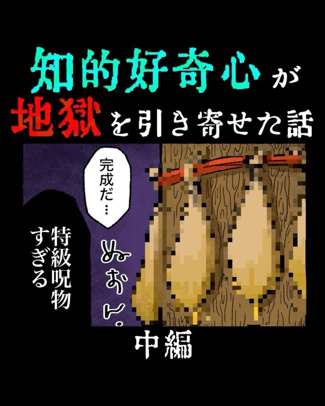 【漫画】『知的好奇心が地獄を引き寄せた話』11（ゆう｜ノープロブレムキャットさん提供）