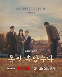 Netflix韓国ドラマ「おつかれさま」ポスター（出典：@NetflixKR）