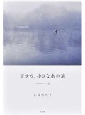 「ドナウ、小さな水の旅」書評　大河に根ざす暮らしと暴力の跡