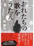 「おれたちの歌をうたえ」書評　挫折に落とし前 未来は変わる