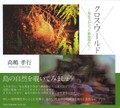 多様な生態系が息づく奄美の豊かな自然を紹介　高嶋孝行『クロス・ワールド』