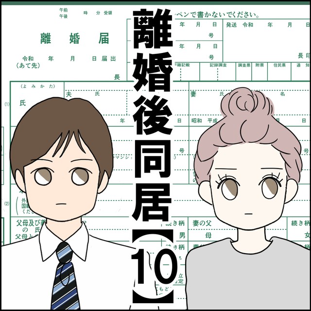 【漫画】『離婚後同居』28（紙屋束実さん提供）