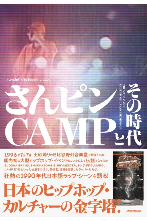 あれから30年】伝説の「さんピンCAMP」記念Tシャツ受注開始