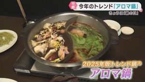 １１月７日は鍋の日　２０２５年のトレンド鍋「アロマ鍋」を紹介　仙台・青葉区