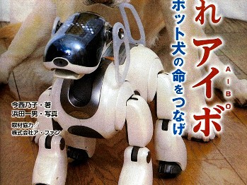 「ＡＩＢＯ愛は犬への思いと同じ」　児童書を出版