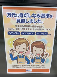 身だしなみ基準の見直し？スーパーの張り紙が話題に（SIVAさん提供）