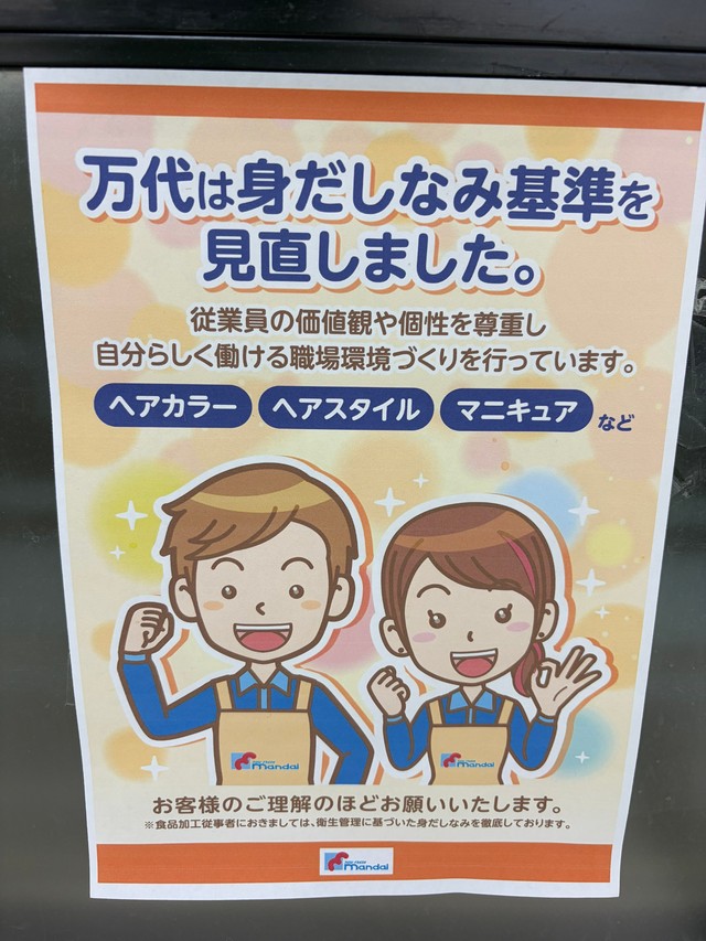 身だしなみ基準の見直し？スーパーの張り紙が話題に（SIVAさん提供）