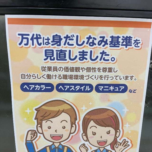 身だしなみ基準の見直し？スーパーの張り紙が話題に（SIVAさん提供）