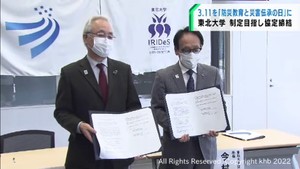 ３月１１日「防災教育と災害伝承の日」への制定を目指す　東北大学と震災伝承団体が協定　#知り続ける