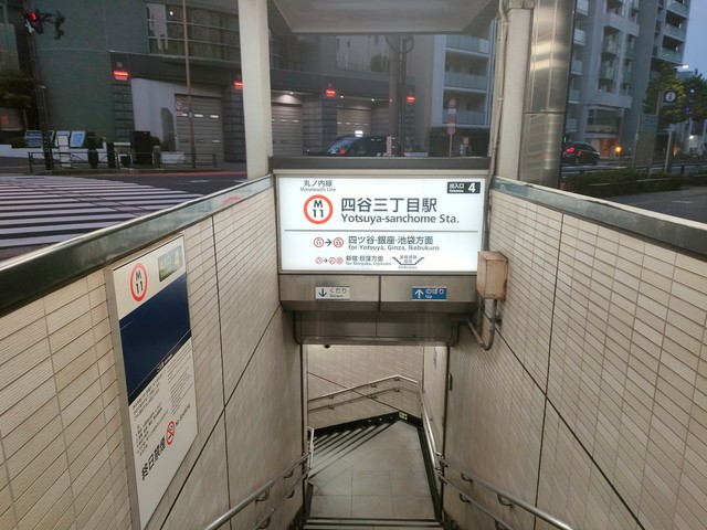 東京メトロ四谷三丁目駅