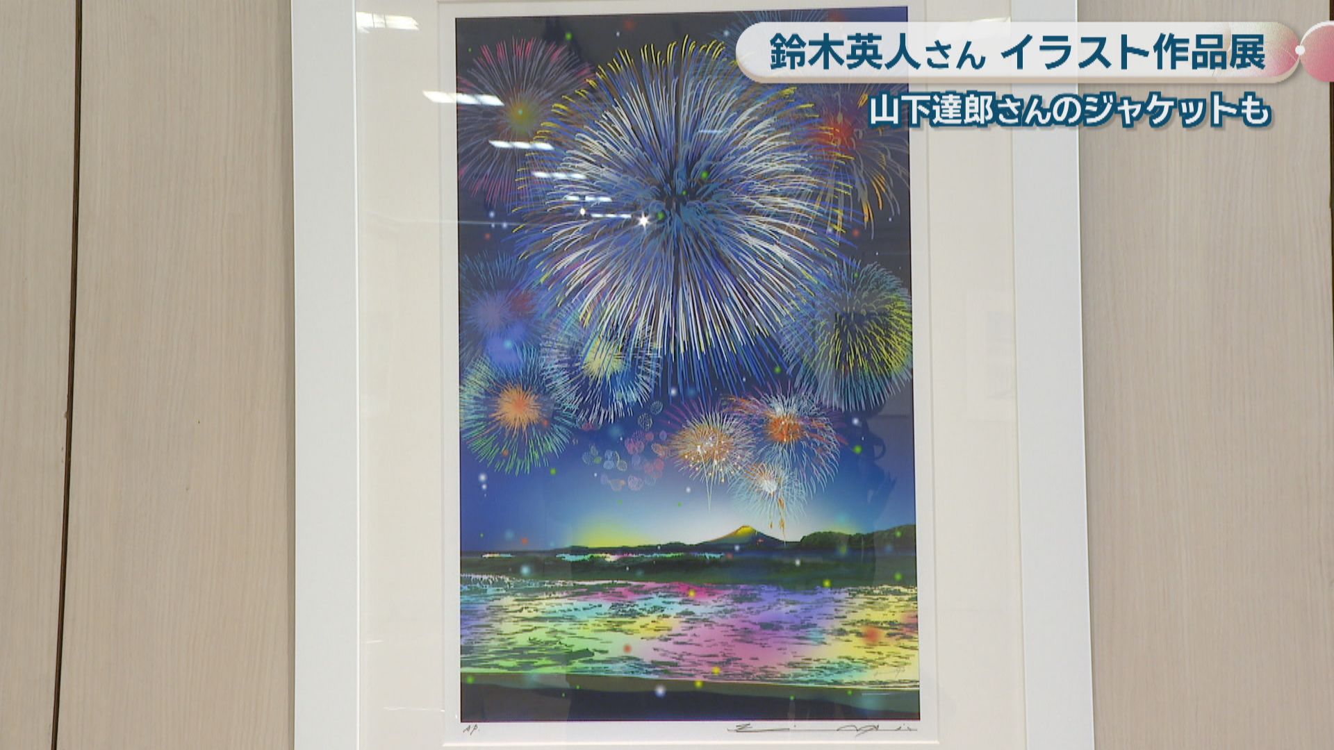 鈴木英人さんのイラスト作品展 山下達郎さんのアルバムジャケットも
