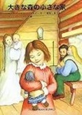 ローラ・インガルス・ワイルダー・作、ガース・ウィリアムズ・絵「大きな森の小さな家」　驚きに満ちた開拓時代の暮らし