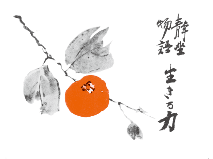 昭和版『静坐物語　生きる力』化粧扉より 