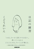 「日記の練習」書評　未来から過去へ 日記はつづく