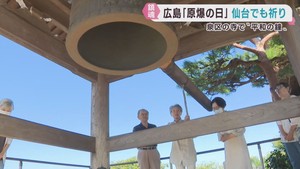 広島への原爆投下から８１年　仙台・泉区の寺で平和を祈る鐘