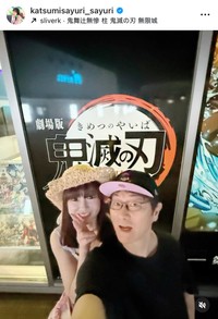 ♥さゆりのインスタグラム（＠katsumisayuri_sayuri）より