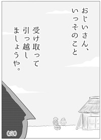 【漫画】『おじいさんいっそのこと、受け取って引っ越しましょうや。』9（ヒロ・コトブキさん提供）