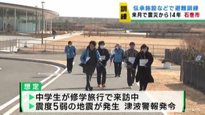 津波を想定し「来訪者」の避難訓練　宮城・石巻市の震災伝承施設