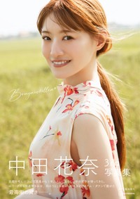 中田花奈 写真集「Bougainvillea」ⓒ菊池泰久／講談社