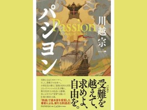 「パシヨン」　禁教の世 交錯する情熱と使命　朝日新聞書評から　