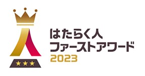 『はたらく人ファーストアワード2023』募集開始