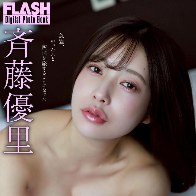 斉藤優里(C)光文社/週刊FLASH 写真◎清田大介