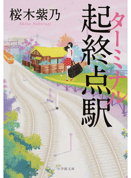 谷原店長のオススメ 言い表しがたい読後感が胸に渦巻く 桜木紫乃 ラブレス 好書好日