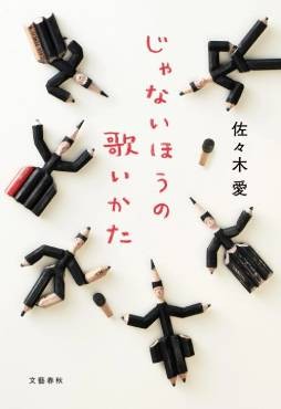 「じゃないほうの歌いかた」書評　たったひとつの冴えないやり方