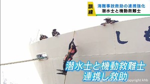 海難事故に備え連携強化　第２管区海上保安本部の潜水士と機動救難士が訓練