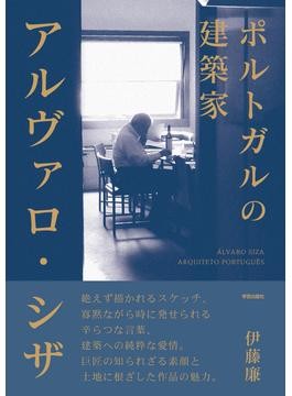 ポルトガルの建築家 アルヴァロ・シザ」書評 動きを取り込む開口