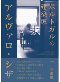 「ポルトガルの建築家　アルヴァロ・シザ」書評　動きを取り込む開口部の大切さ