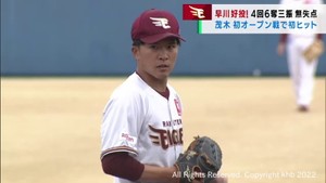 楽天・早川投手が初のオープン戦で４回無失点の好投　茂木選手が合流し結果を残す