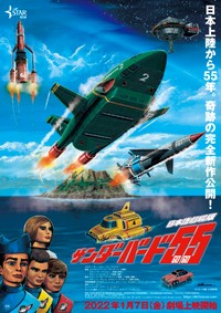 ｢サンダーバード５５／GO GO｣ポスタービジュアル　Thunderbirds™ and (c)ITC Entertainment Group Limited 1964, 1999 and 2021. Licensed by ITV Studios Limited. All rights reserved. 